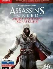Assassin's Creed: Эцио Аудиторе. Коллекция (Switch, русская версия) - PS5  PS4  КОНСОЛИ  ИГРЫ ГЕЙМПАДЫ СОФТ  ПО