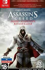 Assassin's Creed: Эцио Аудиторе. Коллекция (Switch, русская версия) - PS5  PS4  КОНСОЛИ  ИГРЫ ГЕЙМПАДЫ СОФТ  ПО